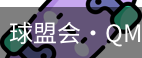 球盟会