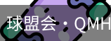 球盟会
